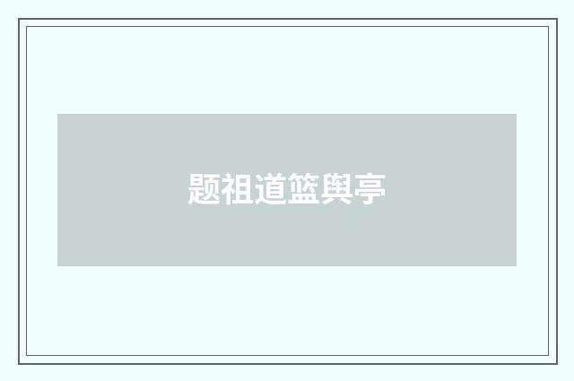题祖道篮舆亭