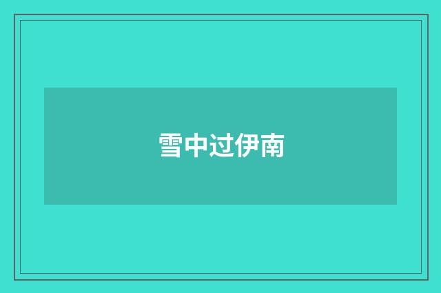 雪中过伊南