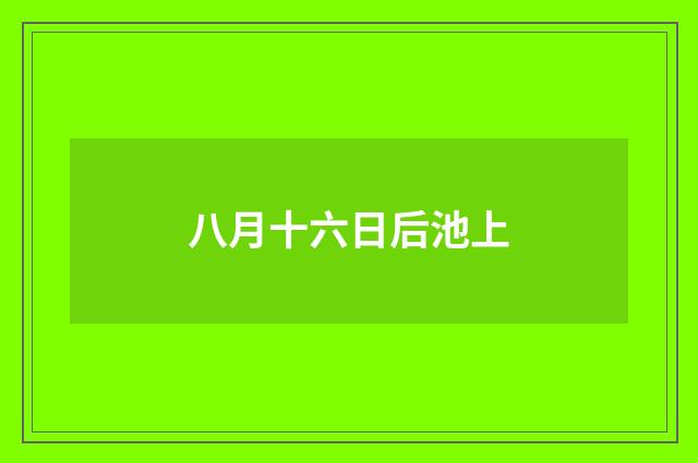 八月十六日后池上