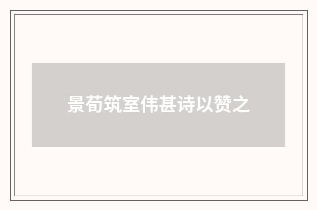 景荀筑室伟甚诗以赞之