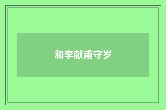 和李献甫守岁