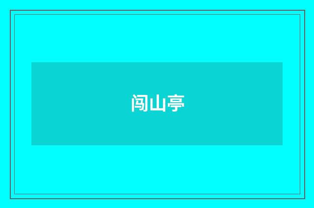 闯山亭