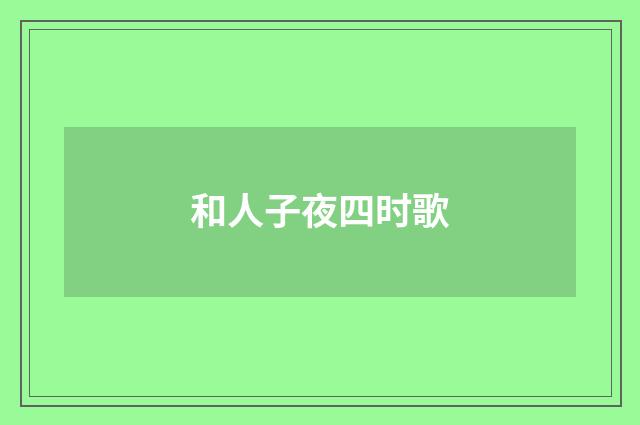 和人子夜四时歌
