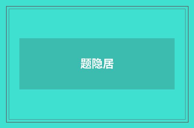 题隐居