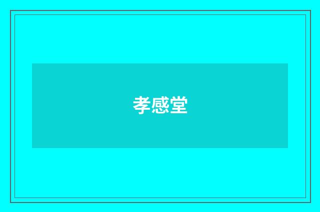 孝感堂