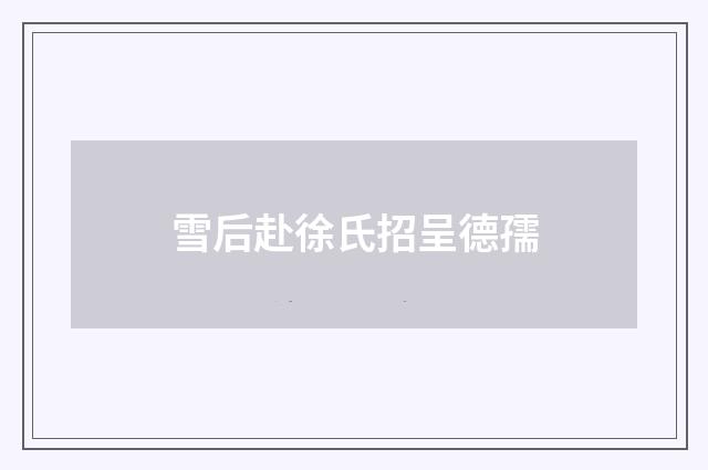 雪后赴徐氏招呈德孺