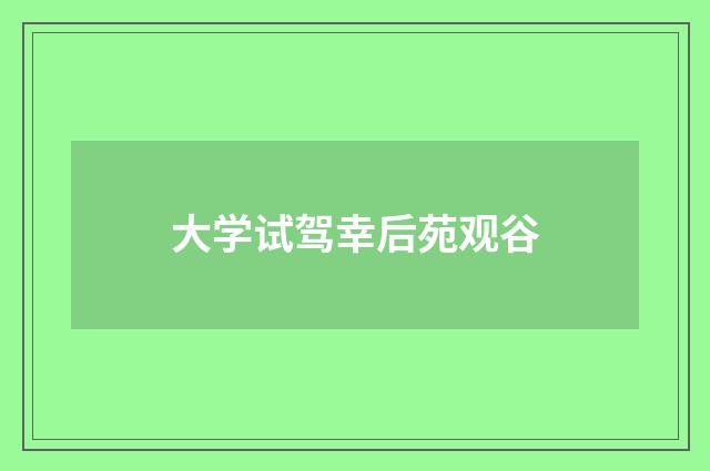 大学试驾幸后苑观谷
