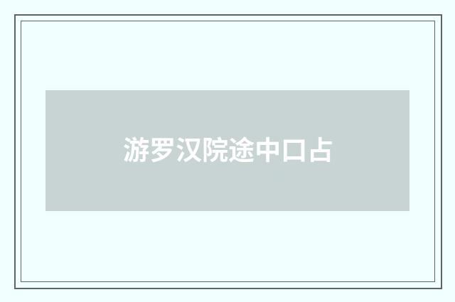 游罗汉院途中口占