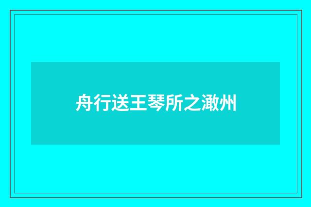 舟行送王琴所之澉州