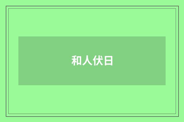 和人伏日