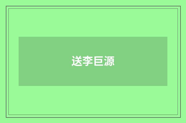 送李巨源
