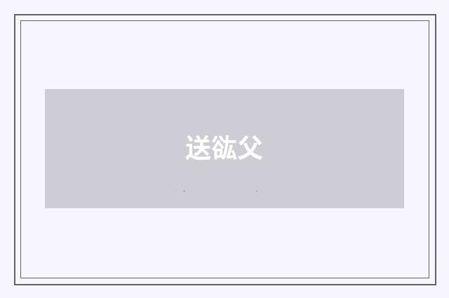 送谹父