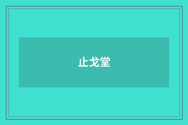 止戈堂