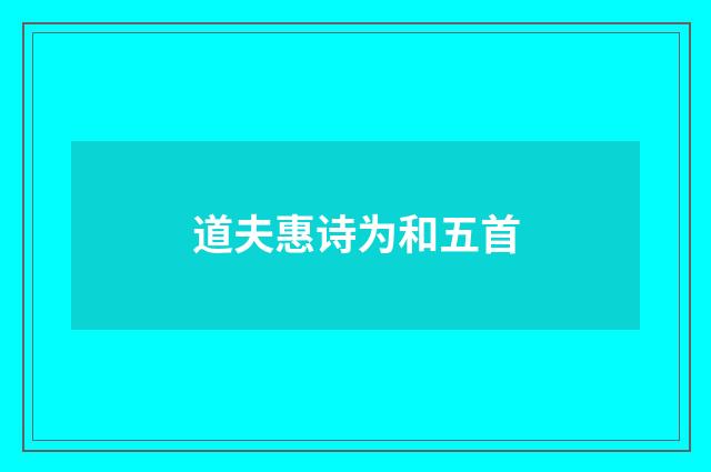 道夫惠诗为和五首