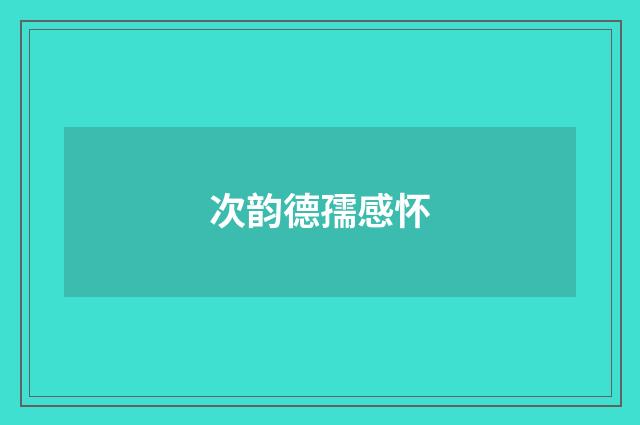 次韵德孺感怀