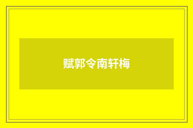 赋郭令南轩梅