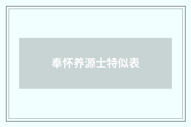 奉怀养源士特似表