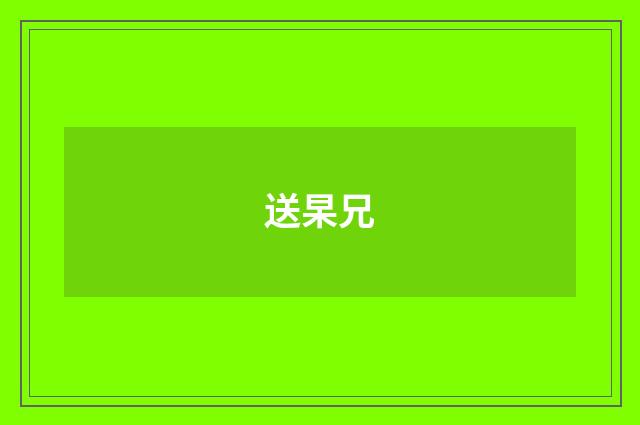 送杲兄