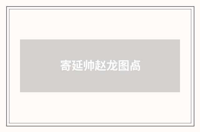 寄延帅赵龙图卨
