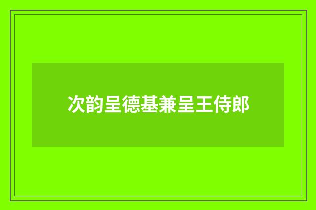 次韵呈德基兼呈王侍郎