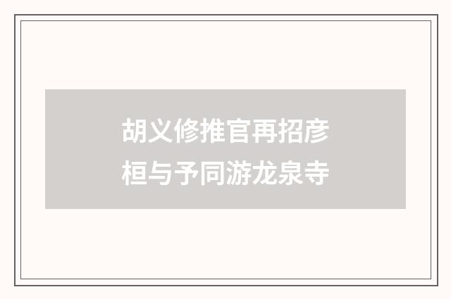 胡义修推官再招彦桓与予同游龙泉寺