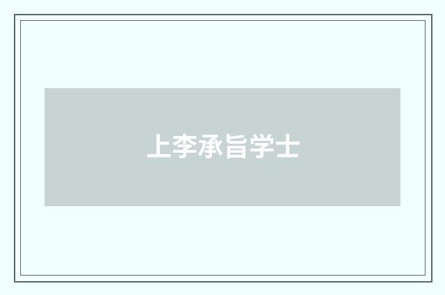 上李承旨学士