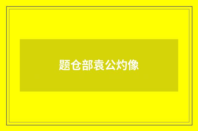 题仓部袁公灼像