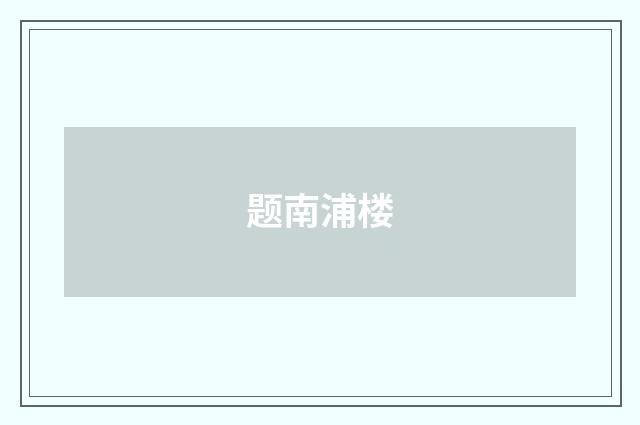 题南浦楼