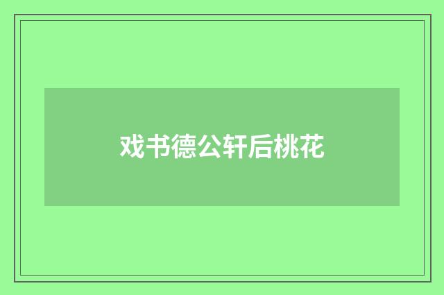 戏书德公轩后桃花