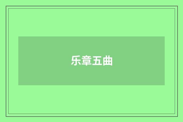 乐章五曲