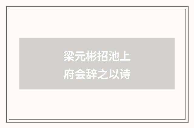 梁元彬招池上府会辞之以诗
