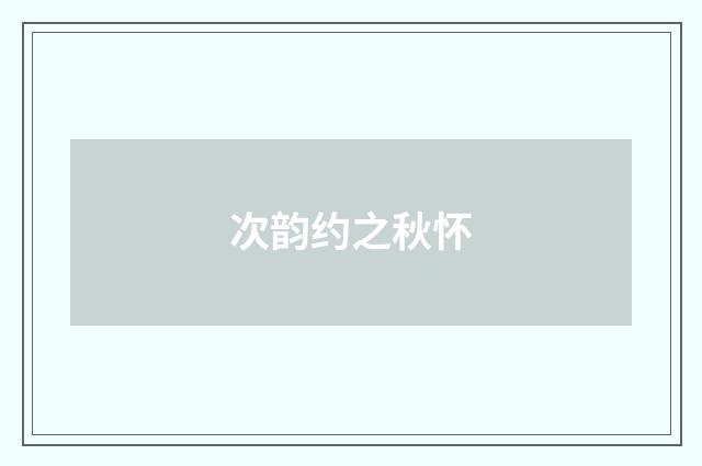 次韵约之秋怀
