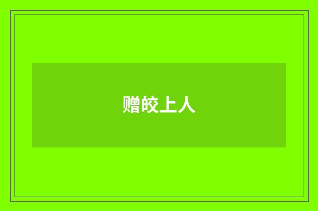 赠皎上人