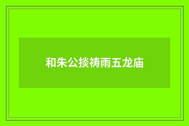 和朱公掞祷雨五龙庙