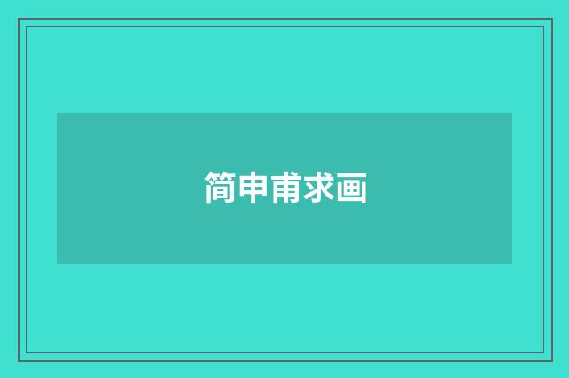 简申甫求画