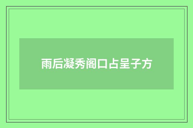 雨后凝秀阁口占呈子方