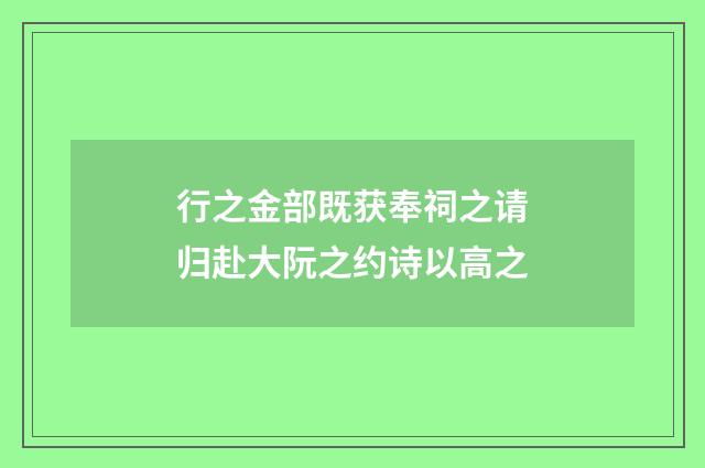 行之金部既获奉祠之请归赴大阮之约诗以高之