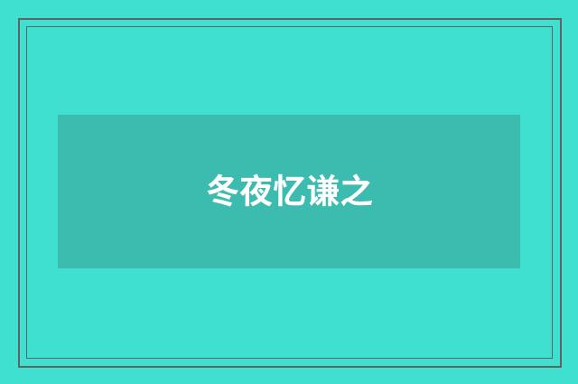 冬夜忆谦之