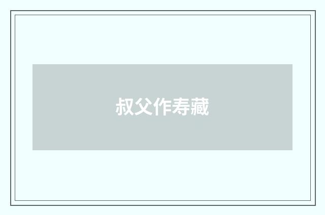 叔父作寿藏