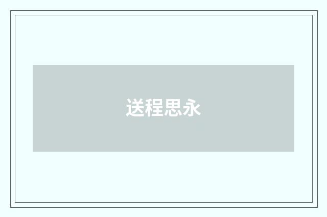 送程思永
