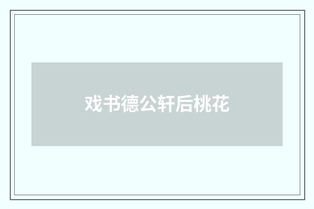 戏书德公轩后桃花
