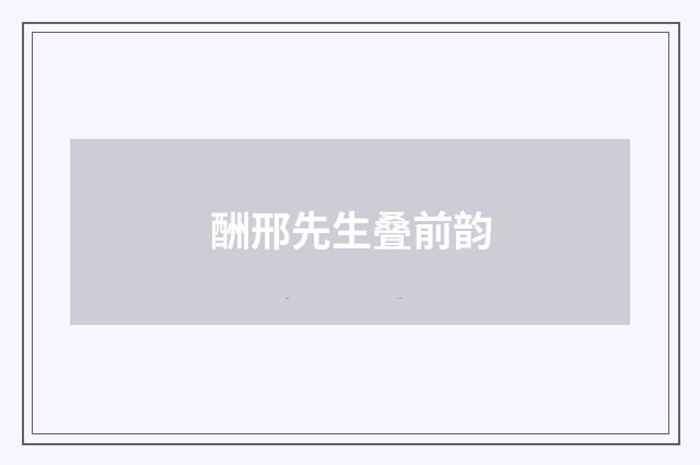 酬邢先生叠前韵