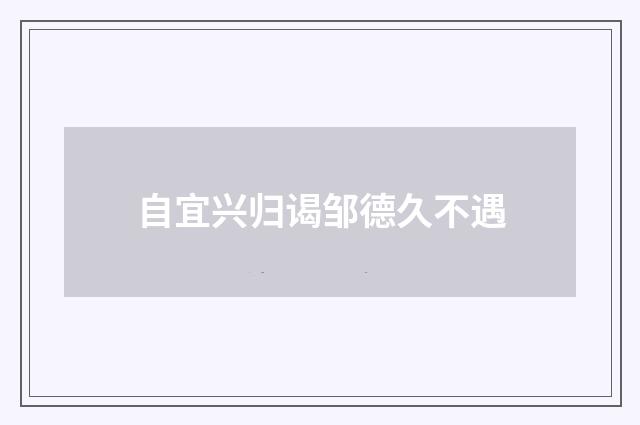 自宜兴归谒邹德久不遇