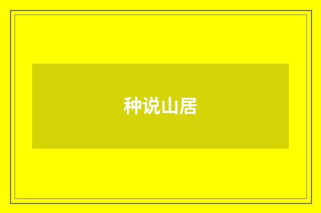 种说山居