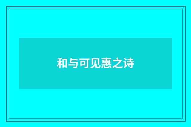 和与可见惠之诗