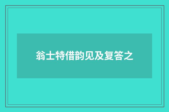 翁士特借韵见及复答之
