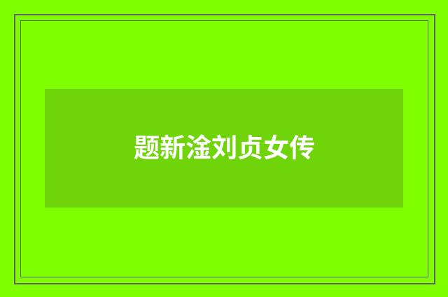 题新淦刘贞女传