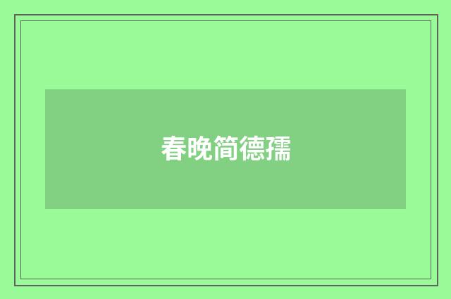 春晚简德孺
