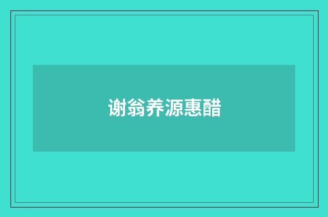 谢翁养源惠醋