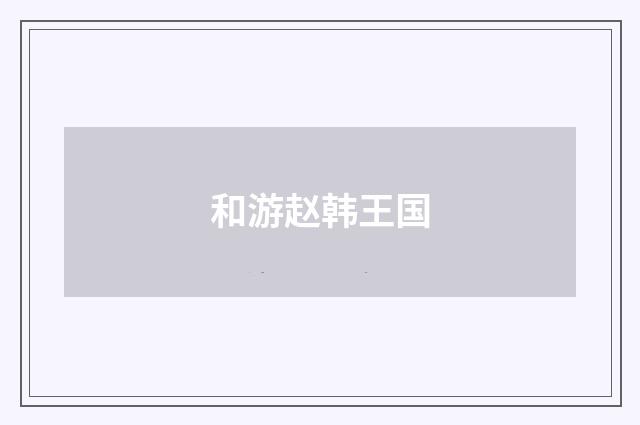 和游赵韩王国